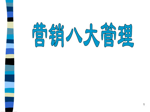 营销八大管理实务(ppt 39页)
