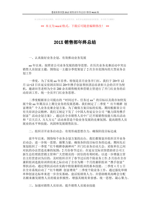 【最新推荐】201X销售部年终总结-推荐word版 (2页)