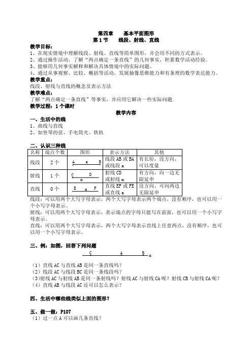 新北师大版数学七上第四章基本平面图形整章教案