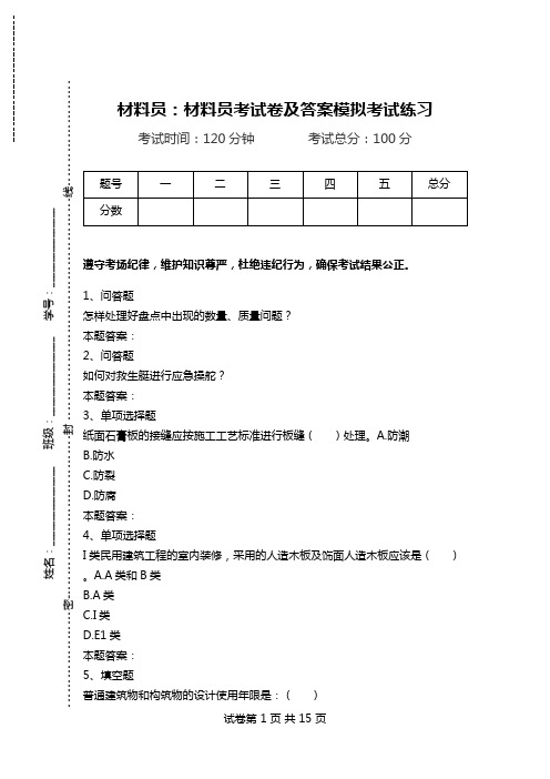 材料员：材料员考试卷及答案模拟考试练习.doc