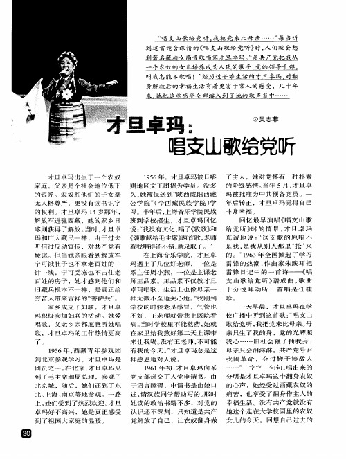 才旦卓玛：唱支山歌给党听