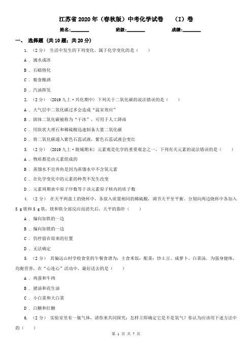 江苏省2020年(春秋版)中考化学试卷   (I)卷