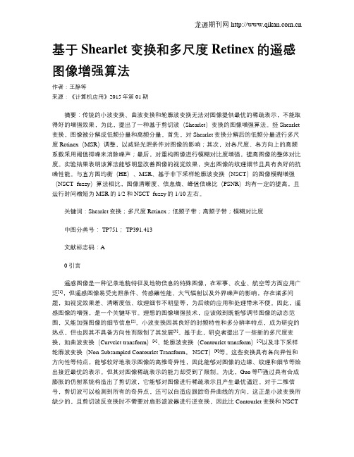 基于Shearlet变换和多尺度Retinex的遥感图像增强算法