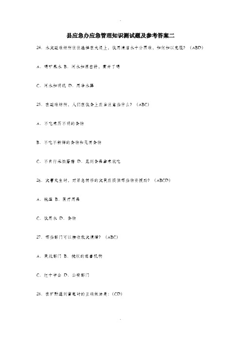 县应急办应急管理知识测试题及参考答案二