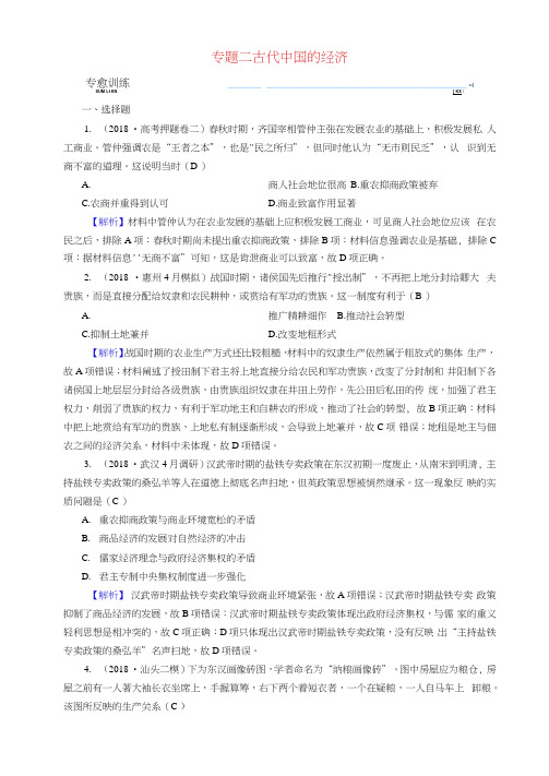 2019届高考历史大二轮专题复习第一部分古代中国和古代世界专题2古代中国的经济专题训练(202102
