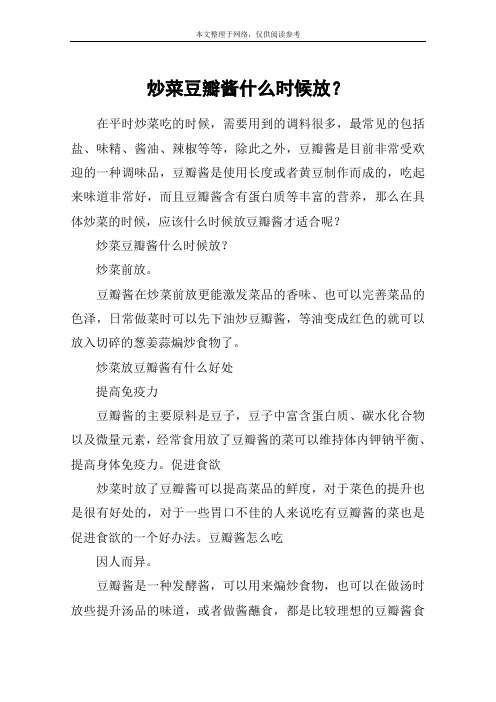 炒菜豆瓣酱什么时候放？