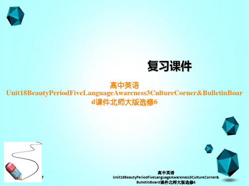 高中英语Unit18BeautyPeriodFiveLanguageAwareness3Cultu