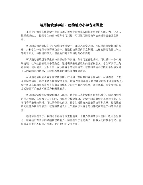 运用情境教学法,建构魅力小学音乐课堂