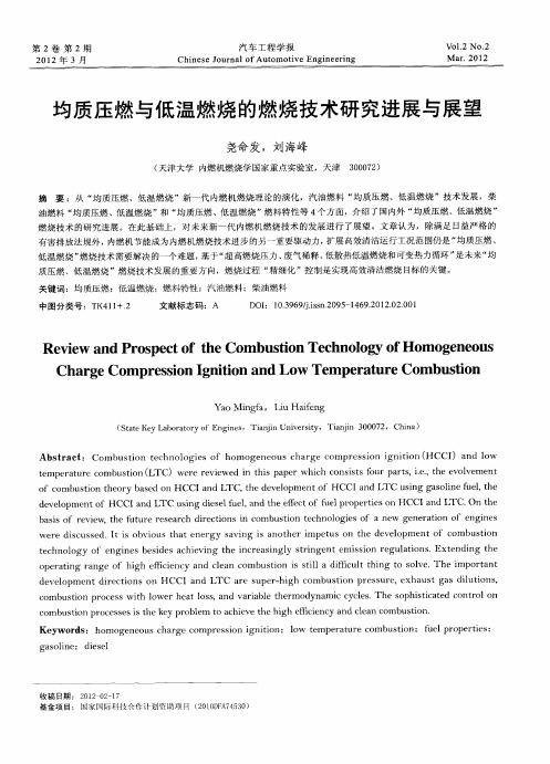 均质压燃与低温燃烧的燃烧技术研究进展与展望