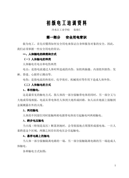 初级电工培训资料