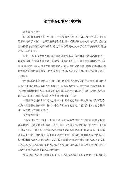 读古诗苔有感500字六篇