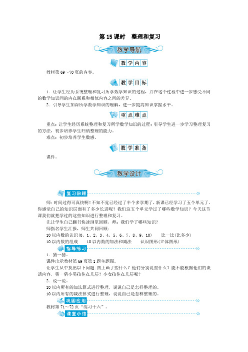 一年级数学上册第五单元6_10的认识和加减法第15课时整理和复习教案新人教版