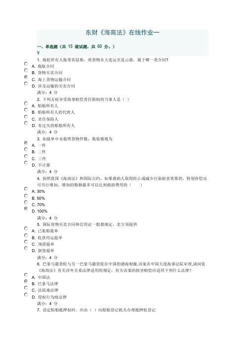 东财13春季班海商法在线作业习题集(随机)