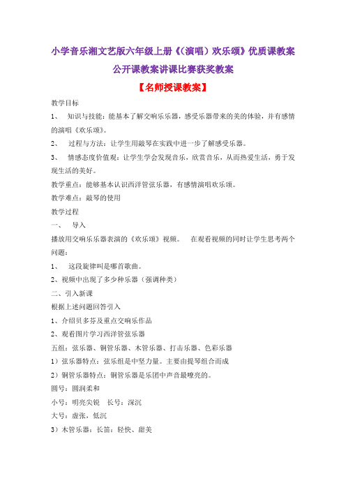小学音乐湘文艺版六年级上册《(演唱)欢乐颂》优质课教案公开课教案讲课比赛获奖教案D014