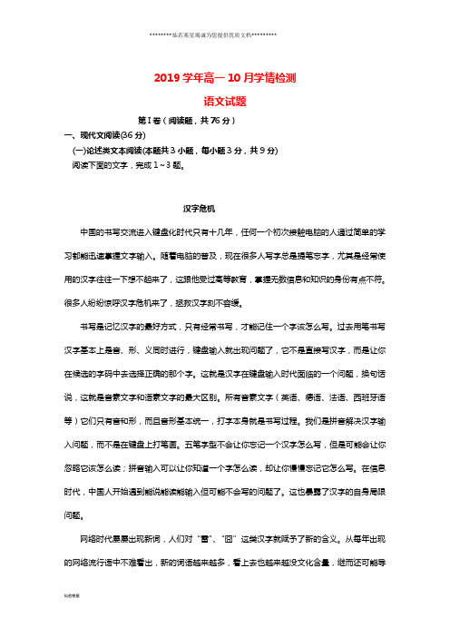 高一语文10月学情检测试题(新版)新人教版