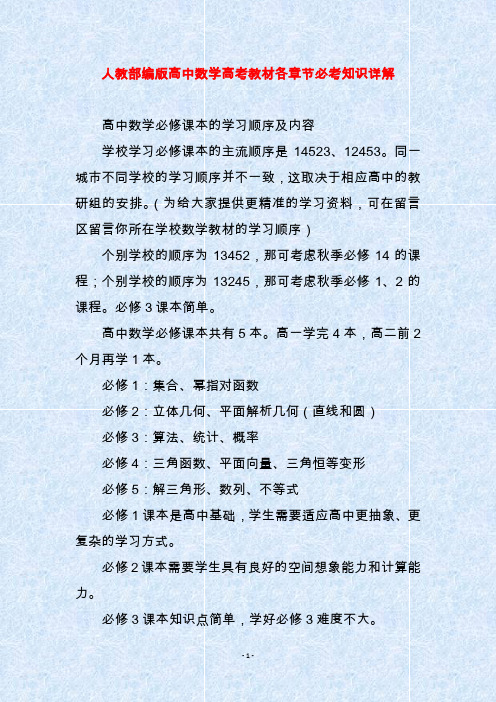 人教部编版高中数学高考教材各章节必考知识详解