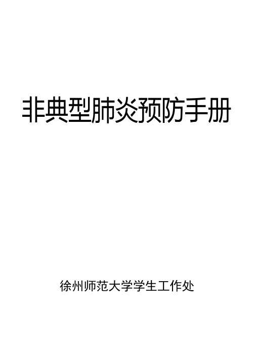非典型肺炎预防手册