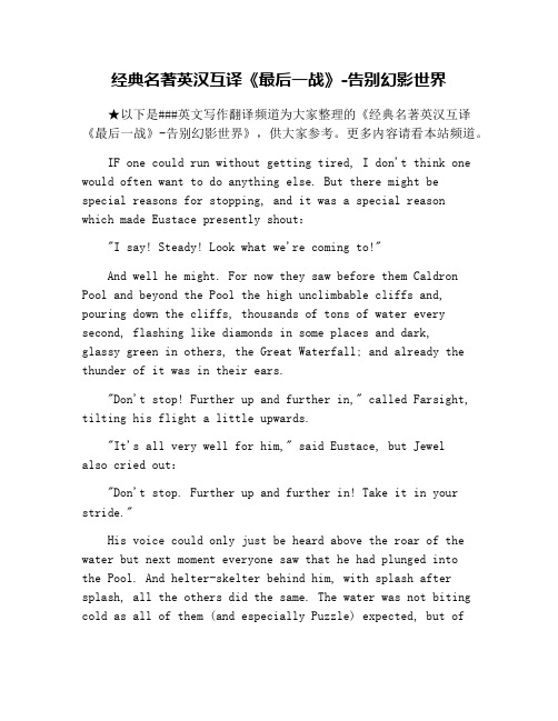 经典名著英汉互译《最后一战》-告别幻影世界