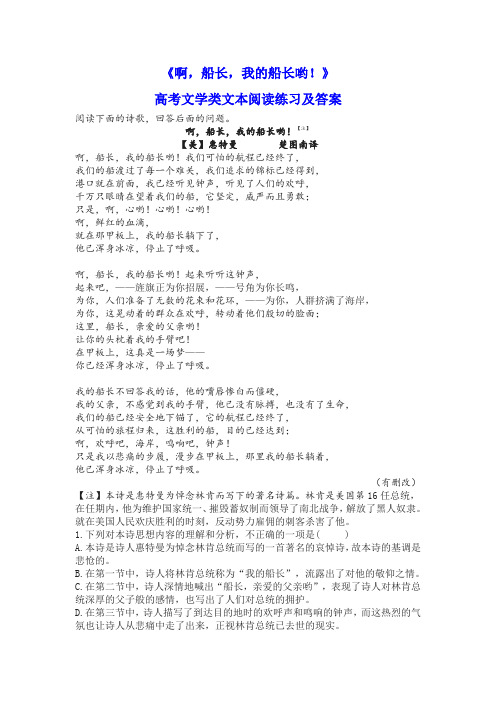 《啊,船长,我的船长哟!》高考文学类文本阅读练习及答案