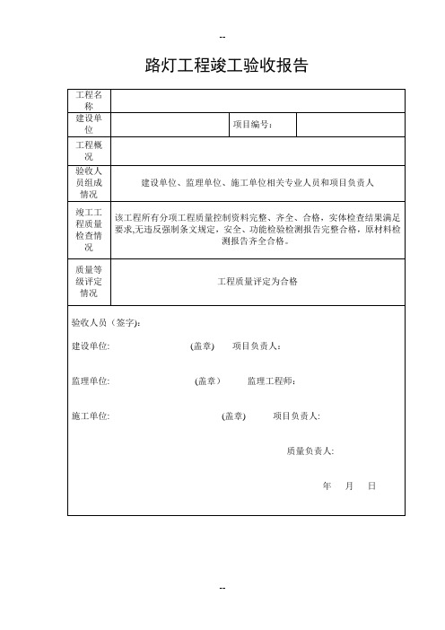 路灯工程竣工验收报告-模版