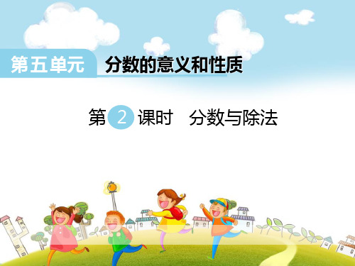 《分数与除法》ppt课件