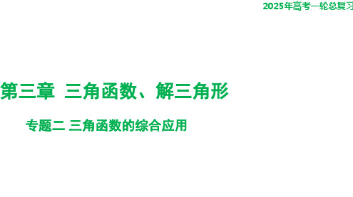 三角函数的综合应用+课件-2025届高三数学一轮复习