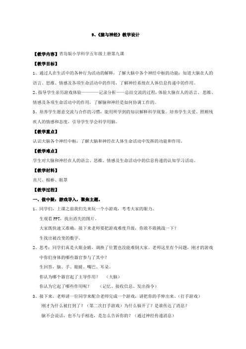 五年级上册科学教案 《9.脑与神经》  青岛版(五四学制)