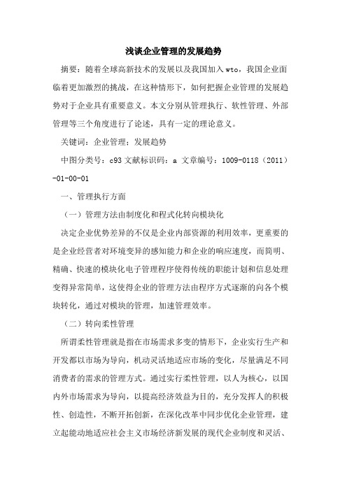 企业管理的发展趋势