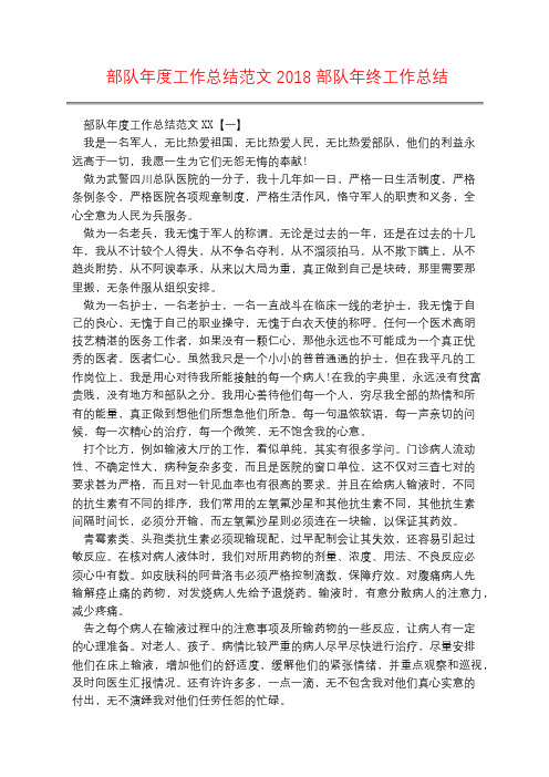 部队年度工作总结范文2018 部队年终工作总结