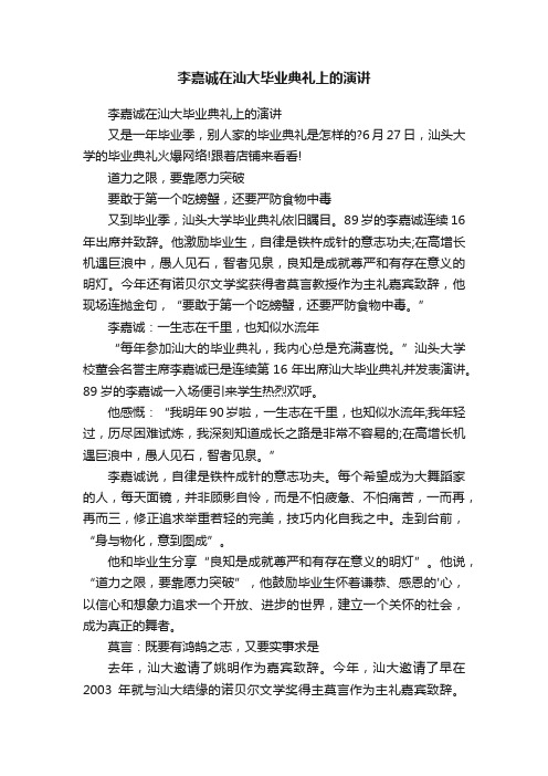 李嘉诚在汕大毕业典礼上的演讲