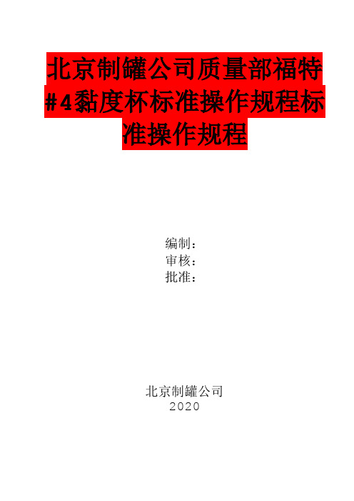 北京制罐公司质量部福特4#黏度杯标准操作规程