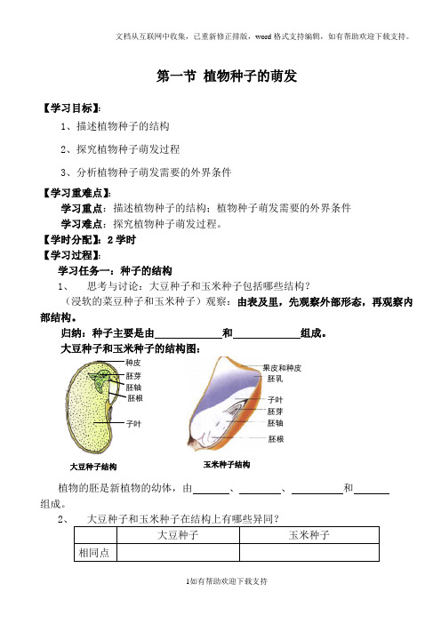 生物：5.1《植物种子的萌发》导学案(苏教版七年级上)