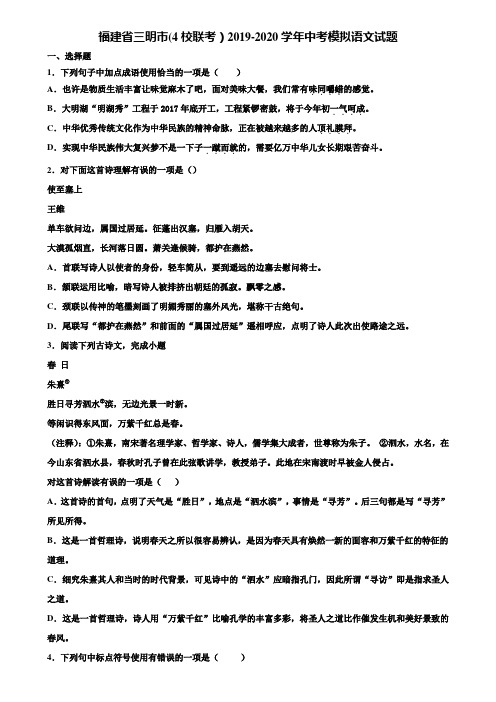 福建省三明市(4校联考)2019-2020学年中考模拟语文试题含解析