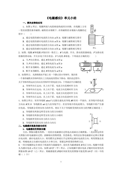 物理人教版高中选修3-2新人教版《电磁感应》单元小结
