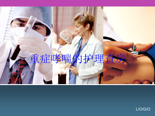 重症哮喘的护理查房培训课件