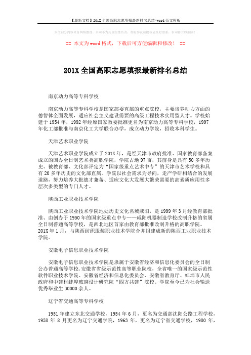 【最新文档】201X全国高职志愿填报最新排名总结-word范文模板 (2页)