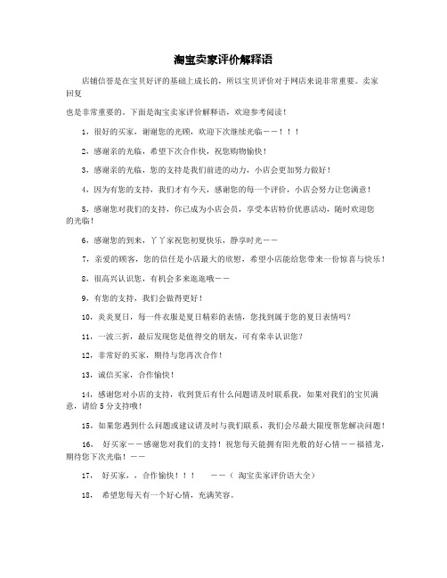 淘宝卖家评价解释语