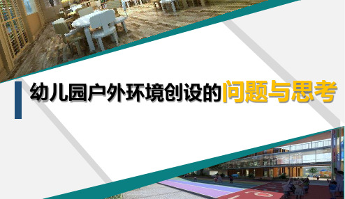 幼儿园户外环境创设的问题与思考ppt课件