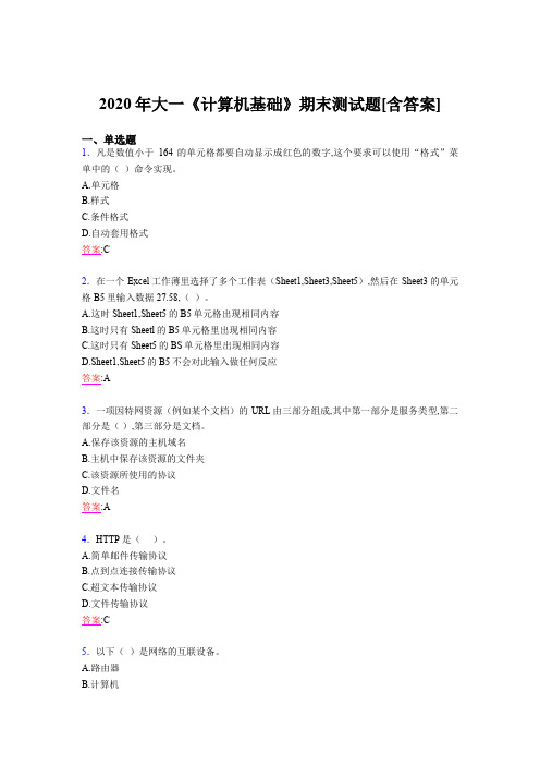 2020年大一《计算机基础》期末测试题AAV[含答案]