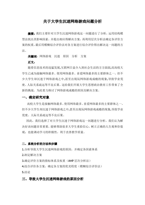 关于大学生沉迷网络游戏问题分析