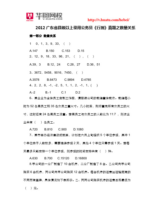 2012广东省县级以上录用公务员《行测》真题之数量关系