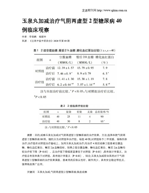 玉泉丸加减治疗气阴两虚型2型糖尿病40例临床观察