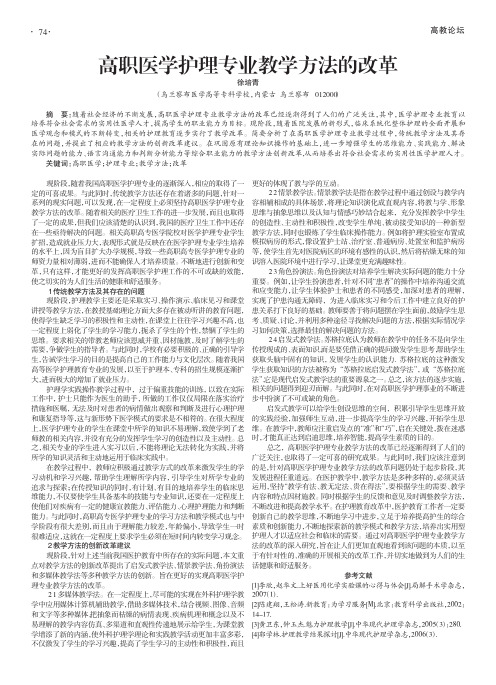 高职医学护理专业教学方法的改革