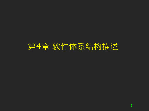 第四章_软件体系结构描述