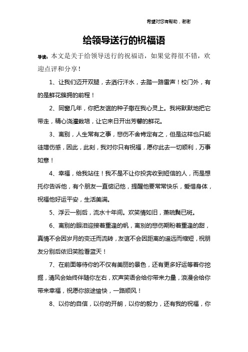给领导送行的祝福语
