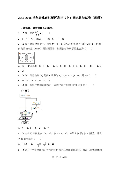 2015-2016年天津市红桥区高三(上)期末数学试卷和答案(理科)