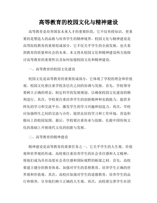 高等教育的校园文化与精神建设