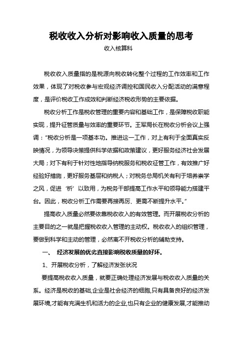 税收收入分析对影响收入质量的思考
