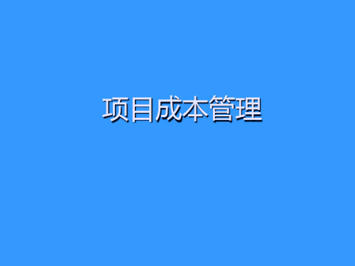 项目成本管理简述.pptx