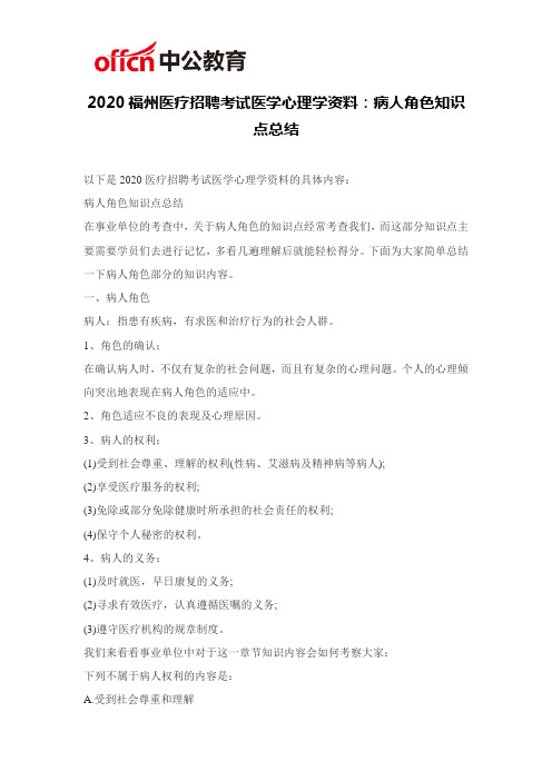 2020福州医疗招聘考试医学心理学资料：病人角色知识点总结